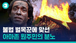 불법 벌목 단속하는 아마존 원주민들