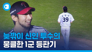 30세에 프로 무대 데뷔...'늦깎이 신인 투수' 유원석의 뭉클한 1군 등판기