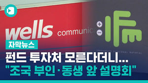 펀드 투자처 모른다더니&hellip;"조국 부인 &middot; 동생 앞 사업 설명회"