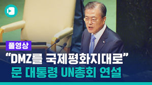 [풀영상] 문재인 대통령 UN 연설&hellip;'평화' 54차례 언급