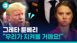 트럼프를 노려본 당돌한 소녀...어른들에게 일침 날린 열여섯 환경운동가