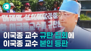 본인 규탄 집회에 등장한 이국종 교수 "나는 '노가다' 의사다"