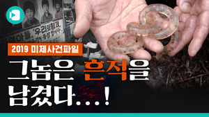"그놈의 흔적을 찾아라"&hellip;2019년 다시 연 '영구 미제 사건파일'