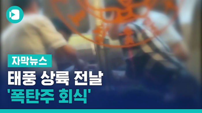 태풍 상륙 전날, 구청장 &middot; 경찰서장은 '폭탄주 회식'