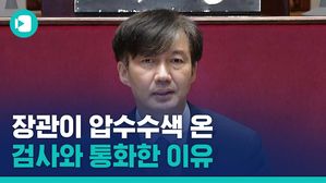 조국 장관, 자택 압수수색 당시 검사 팀장과 통화&hellip;"처 건강 배려 부탁한 것뿐"