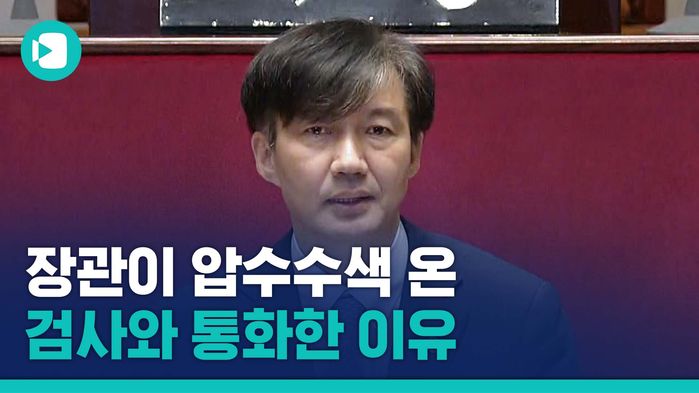 조국 장관, 자택 압수수색 당시 검사 팀장과 통화&hellip;"처 건강 배려 부탁한 것뿐"