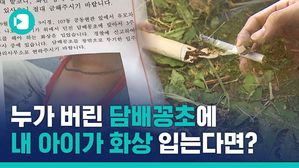 아파트 위에서 던진 담배꽁초에 맞아 화상 입은 3살 아기
