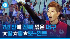 K리그에서 7년 만에 전북 잡은 대구! (feat. 조현우 선방 쇼)