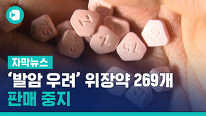 '발암 우려' 위장약 269개 판매 중지&hellip;복용자는 어떻게?