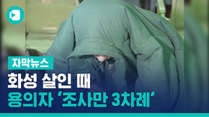 화성 살인 때 성폭행 용의자로 찍혔었다 '조사만 3차례'