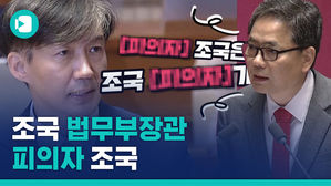 이름은 하나인데 별명은 서너개인 조국 법무부 장관