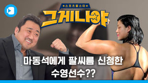 여자 마동석 정유인, 마동석에게 팔씨름 신청?!
