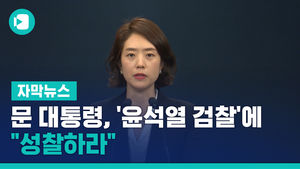 문 대통령, '윤석열 검찰'에 작심 발언&hellip;"성찰하라"