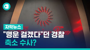 "명운 걸겠다"던 경찰, 축소 수사?&hellip;檢, 수사 과정 살핀다