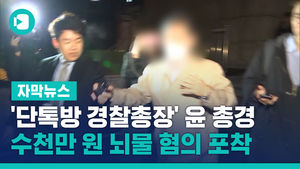 [단독] '단톡방 경찰총장' 윤 총경, 수천만 원 뇌물 혐의 포착