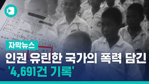 [단독] 인권 유린한 국가의 폭력 담긴 '4,691건 기록'