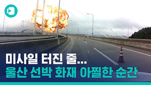 [제보영상] 미사일 터진 줄&hellip;울산 선박 화재 '아찔한' 순간들