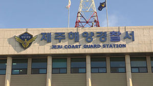 제주해양경찰서 (사진=연합뉴스TV 제공, 연합뉴스)