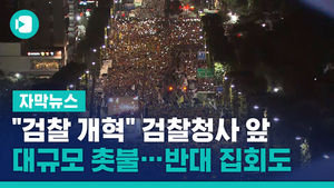"검찰 개혁" 검찰청사 앞 대규모 촛불&hellip;반대 집회도
