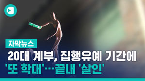 20대 계부, 집행유예 기간에 '또 학대'&hellip;끝내 '살인'