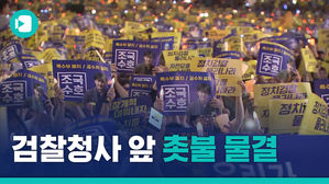 "검찰 개혁" 대규모 촛불집회&hellip;건너편에선 '조국 반대' 집회