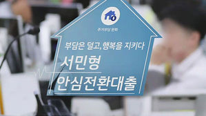 서민형 안심전환대출 접수 마감