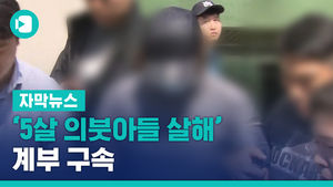 '5살 의붓아들 살해' 계부 구속&hellip;쏟아진 질문엔 '침묵'