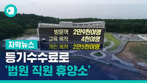 등기 수수료로 '법원 직원 휴양소'&hellip;300억 쏟아부었다