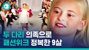 9살 의족 꼬마소녀의 직업은 '패션위크 모델'