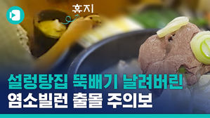 설렁탕이 나왔는데 왜 돈 내지를 못 하니&hellip;설렁탕 맛집 주인 울린 '염소빌런' 근황
