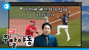 이 안에 배신자가 있다! 핫 뜨거웠던 지난주 크보 / [주말야동 #15]