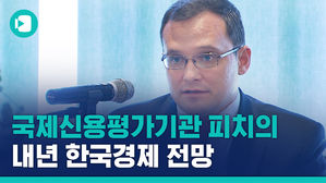 국제신용평가사 '피치'의 2020 한국 GDP 예측&hellip;"올해보다 조금 나을 듯"