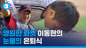 펑펑 운 차명석 단장...'LG 로켓맨' 이동현, 눈물의 은퇴식