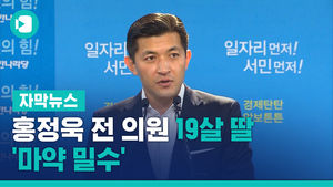 홍정욱 전 의원 19살 딸 '마약 밀수'&hellip;구속영장 기각