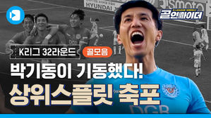 박기동 극장골! 대구 창단 첫 상위스플릿 확정&hellip;골인싸이더 K리그 32라운드