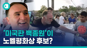 '미국판 백종원'이 노벨평화상 후보라고?&hellip;스타 셰프가 노벨상 후보 오른 비결