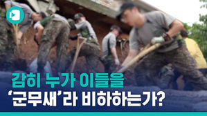 '무새'가 아니라 '사람'입니다&hellip;어디에나 있었던 군'인'들 이야기