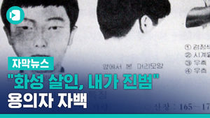 "화성 살인, 내가 진범" 용의자 자백&hellip;총 14건 털어놨다