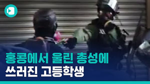 中 국경절에 홍콩에선 총격 피해자 발생&hellip;경찰 총에 18살 고교생 중태