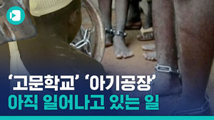 '고문학교' '아기공장' 아직도 지구 반대편에서 일어나고 있는 일