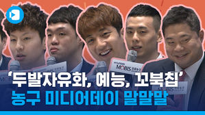 다큐 아니라 예능입니다!&hellip;꿀잼 프로농구 미디어데이