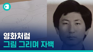 영화처럼 그림 그리며 자백&hellip;경찰도 모르는 살인 있나