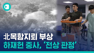 '北 목함지뢰 부상' 하재헌 중사, 재심에서 '전상 판정'