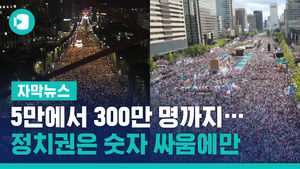 5만에서 300만 명까지&hellip;무의미한 '숫자 싸움' 언제까지