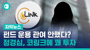 "펀드 운용 관여 안 했다던 정경심, 코링크에 꽤 투자"