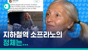 LA 한인타운 지하철역 오페라 버스킹&hellip;소프라노의 정체는 노숙인?