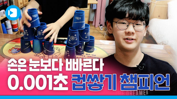 '0.001초의 승부' 손으로 하는 육상 스포츠스태킹, 국내 챔피언을 만나 봤습니다!
