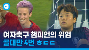 한국 여자 축구, 세계최강 미국과 원정 평가전...높은 벽 실감!