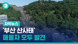 '부산 산사태' 매몰자 모두 발견&hellip;"예견된 인재" 지적
