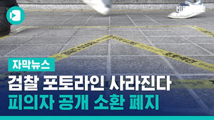 검찰 포토라인 사라진다&hellip;피의자 공개 소환 전면 폐지